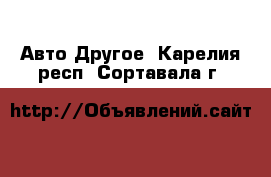 Авто Другое. Карелия респ.,Сортавала г.